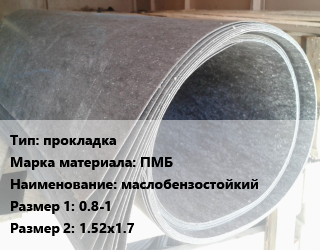 Паронит прокладка ПМБ маслобензостойкий 0.8-1х1.52х1.7, кг, Россия цена от 136.8 Тг / шт, где купить, условия доставки в Шымкенте и Южно-Казахстанской области